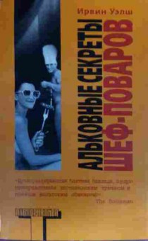 Книга Уэлш И. Альковные секреты шеф-поваров, 11-20307, Баград.рф